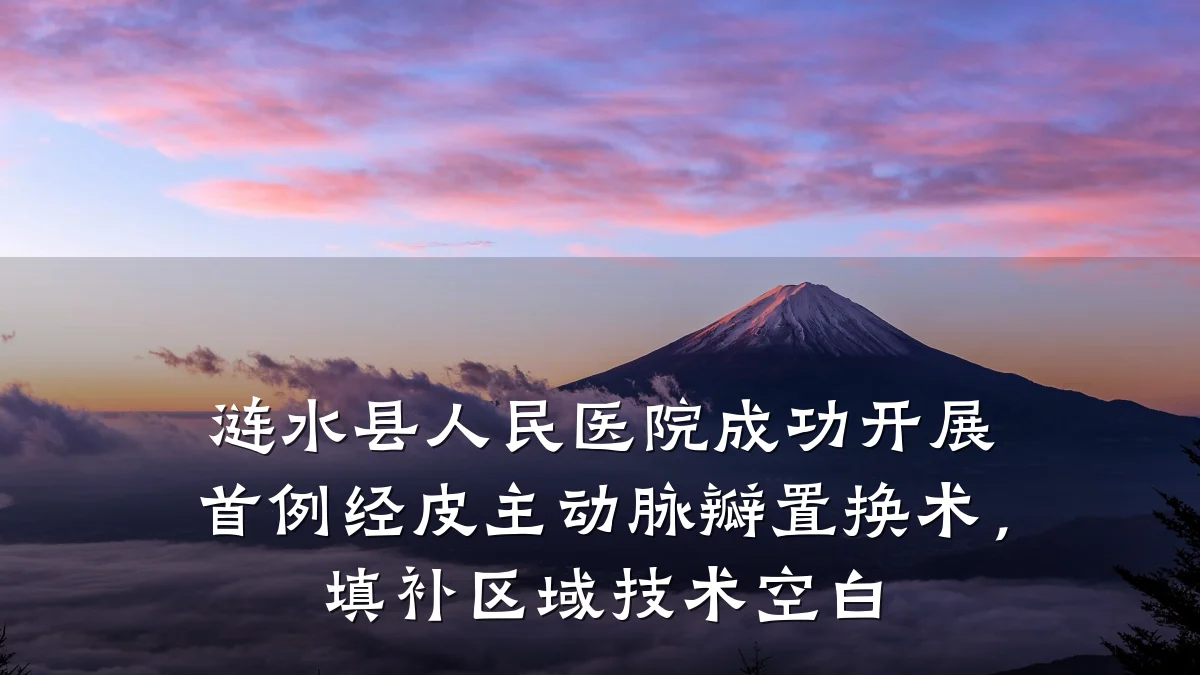 涟水县人民医院成功开展首例经皮主动脉瓣置换术，填补区域技术空白