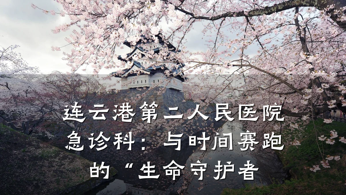连云港第二人民医院急诊科:与时间赛跑的“生命守护者