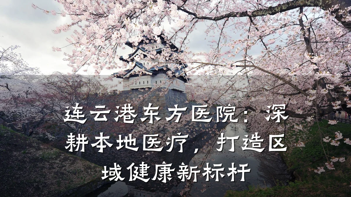 连云港东方医院:深耕本地医疗,打造区域健康新标杆