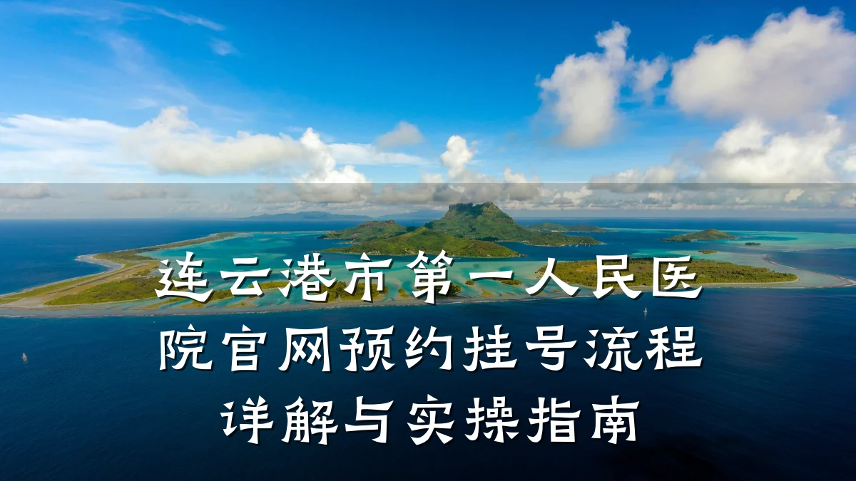 连云港市第一人民医院官网预约挂号流程详解与实操指南