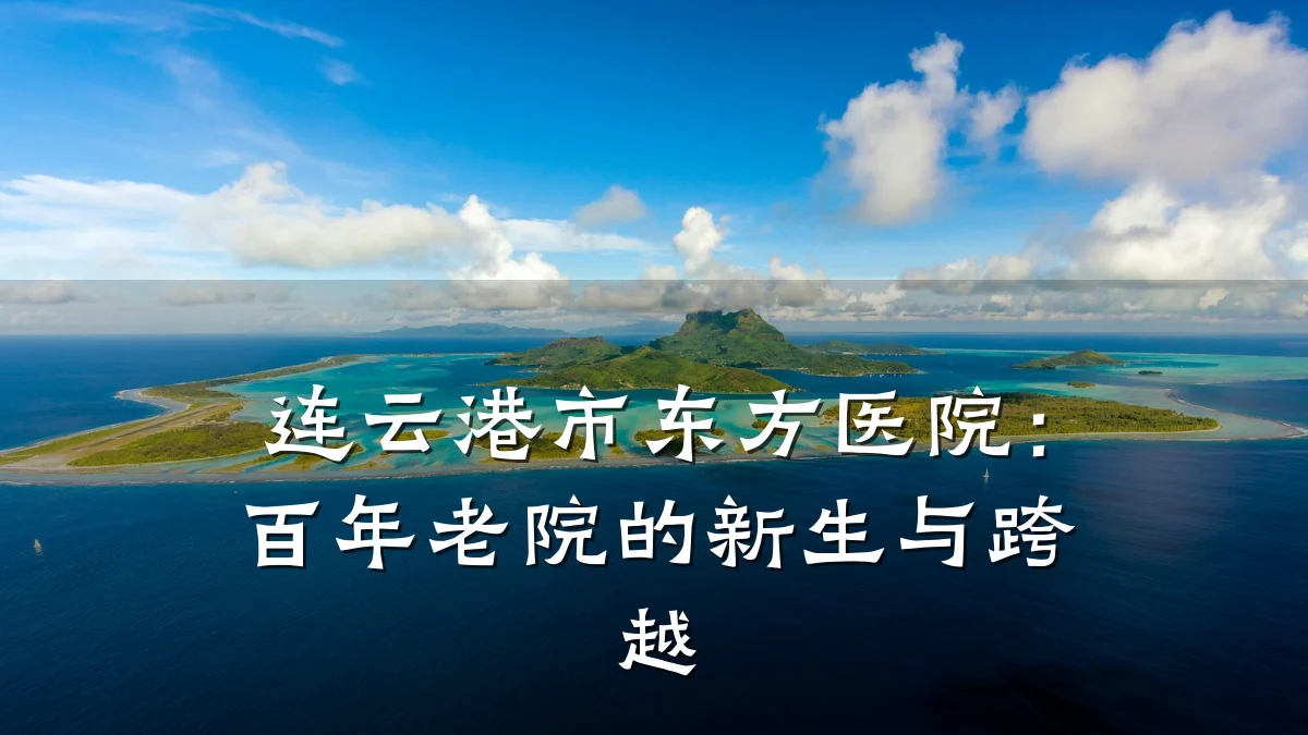 连云港市东方医院：百年老院的新生与跨越