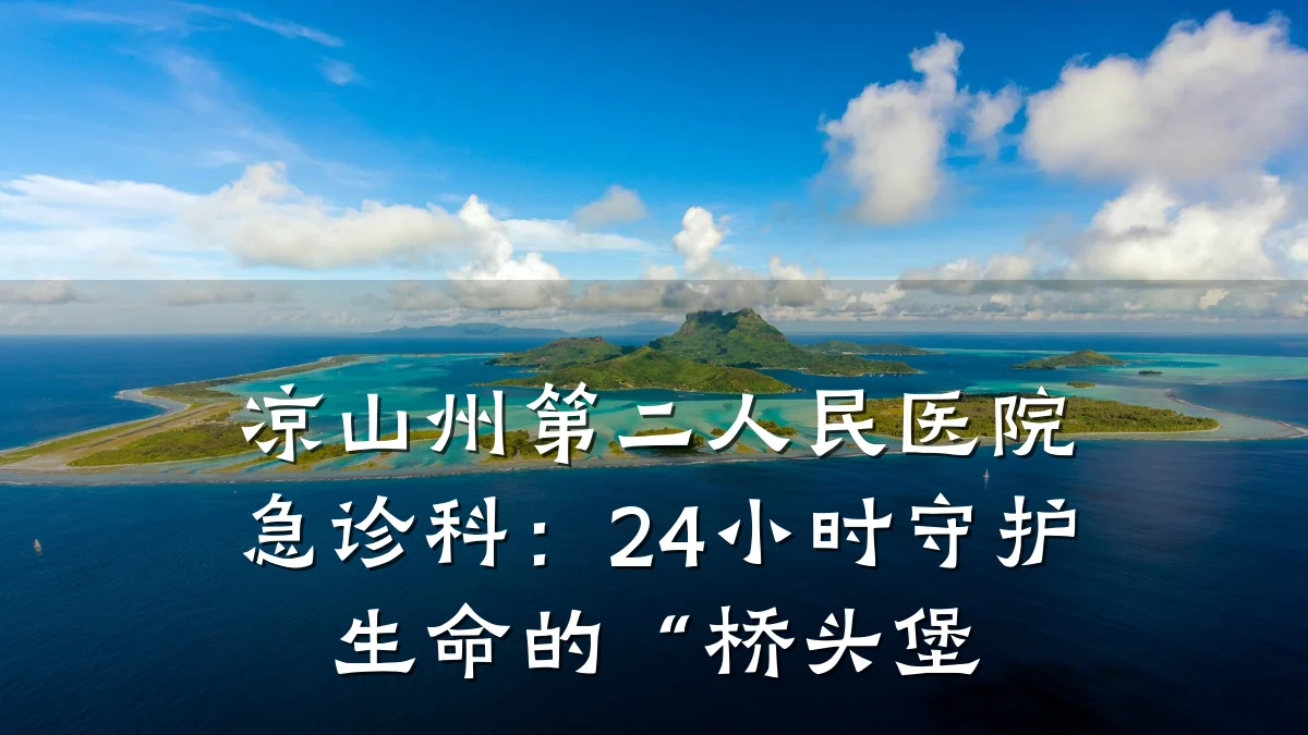 凉山州第二人民医院急诊科:24小时守护生命的“桥头堡