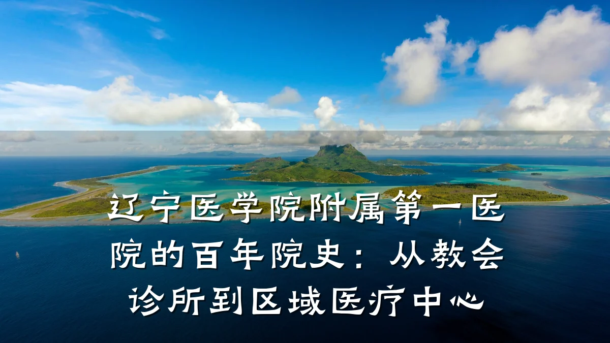 辽宁医学院附属第一医院的百年院史:从教会诊所到区域医疗中心