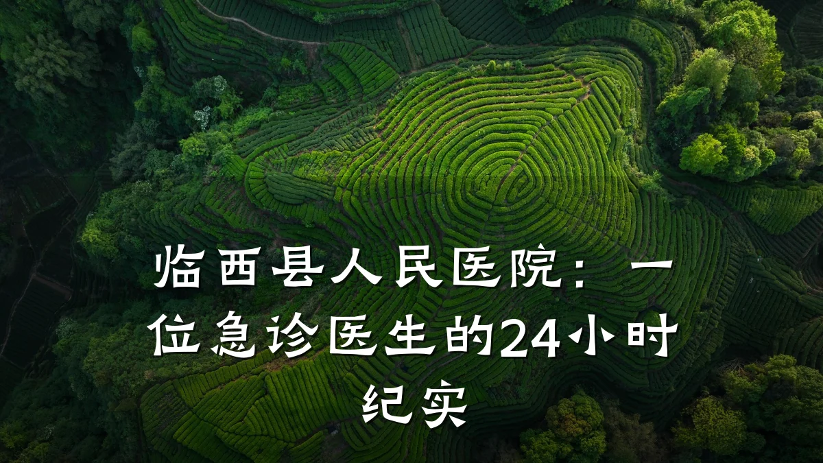 临西县人民医院：一位急诊医生的24小时纪实