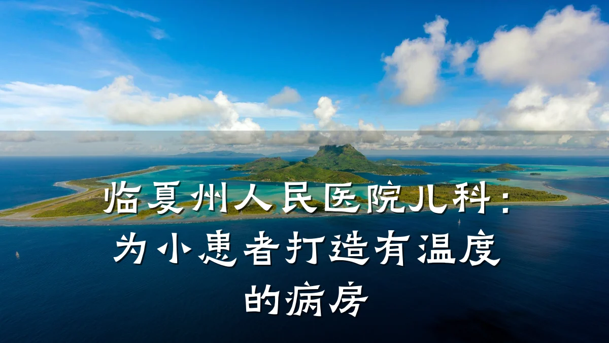 临夏州人民医院儿科：为小患者打造有温度的病房