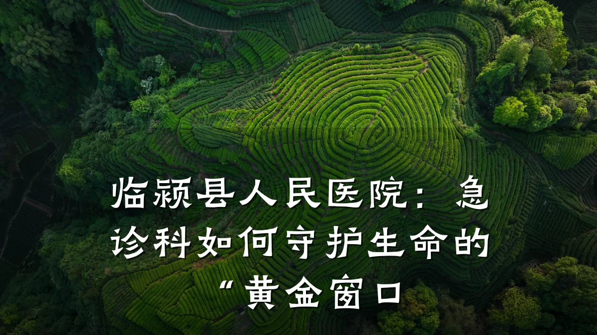 临颍县人民医院：急诊科如何守护生命的“黄金窗口
