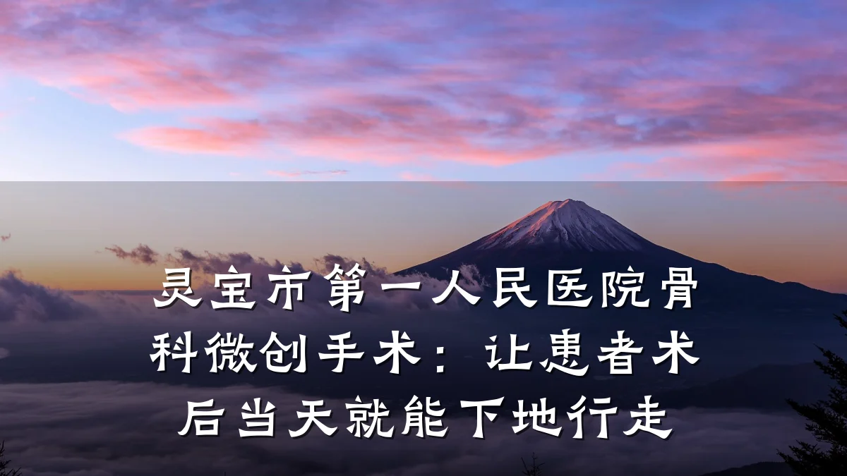 灵宝市第一人民医院骨科微创手术：让患者术后当天就能下地行走