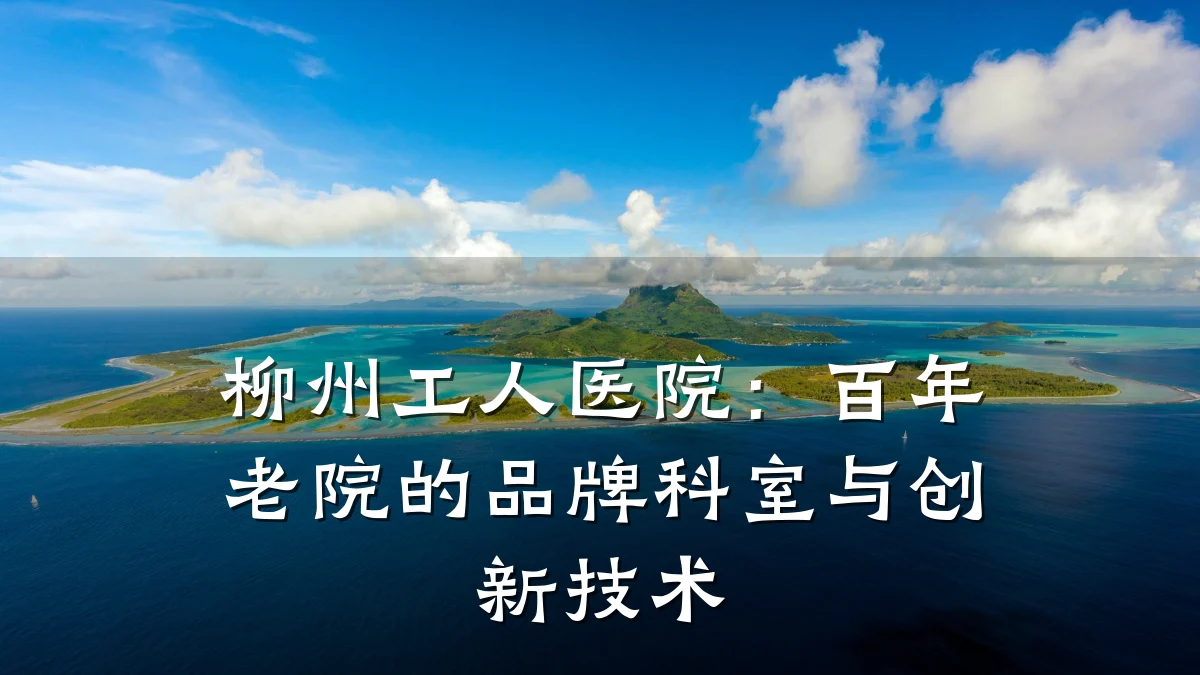 柳州工人医院:百年老院的品牌科室与创新技术