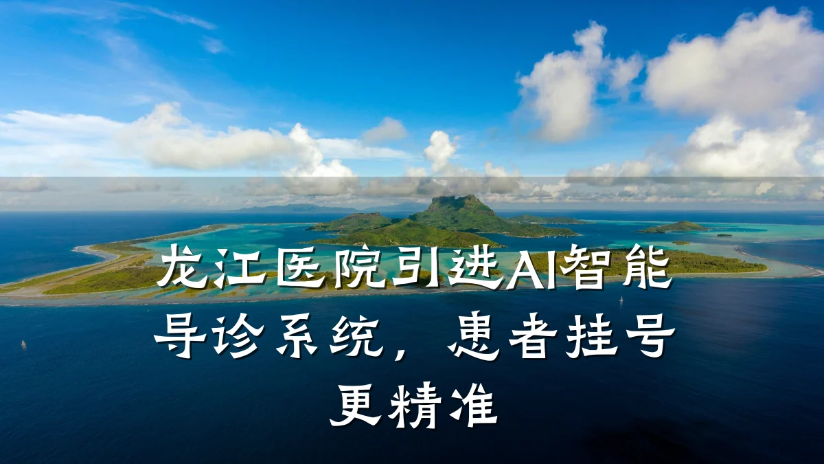 龙江医院引进AI智能导诊系统,患者挂号更精准