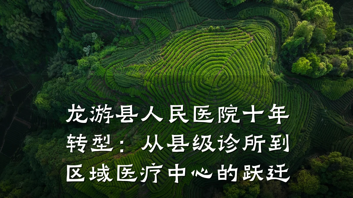 龙游县人民医院十年转型:从县级诊所到区域医疗中心的跃迁