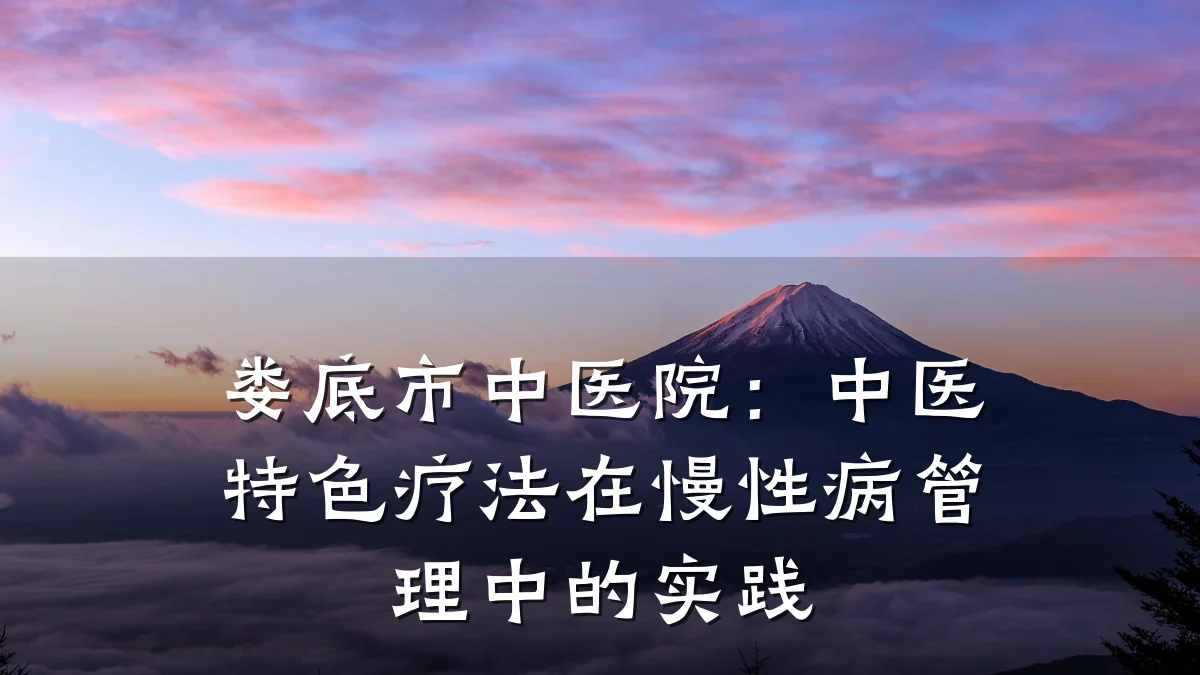 娄底市中医院：中医特色疗法在慢性病管理中的实践
