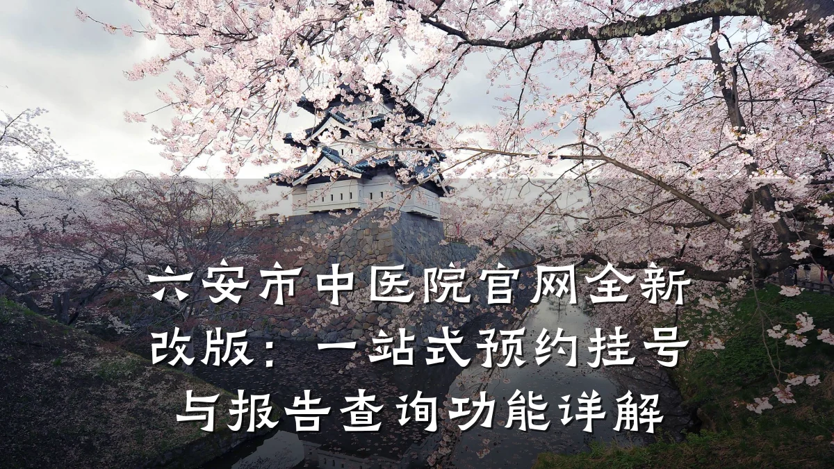 六安市中医院官网全新改版：一站式预约挂号与报告查询功能详解