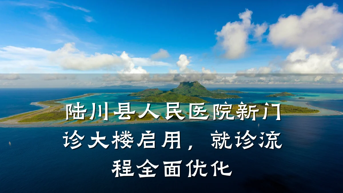 陆川县人民医院新门诊大楼启用,就诊流程全面优化