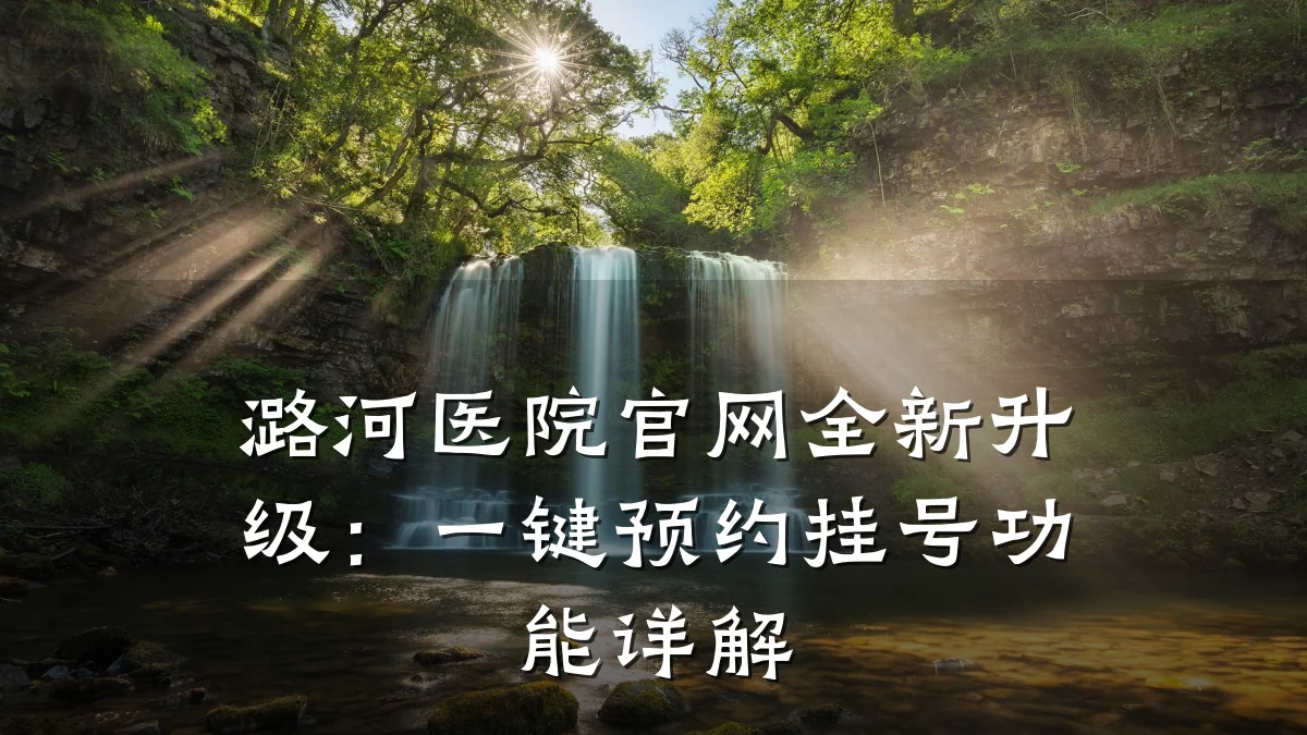 潞河医院官网全新升级:一键预约挂号功能详解