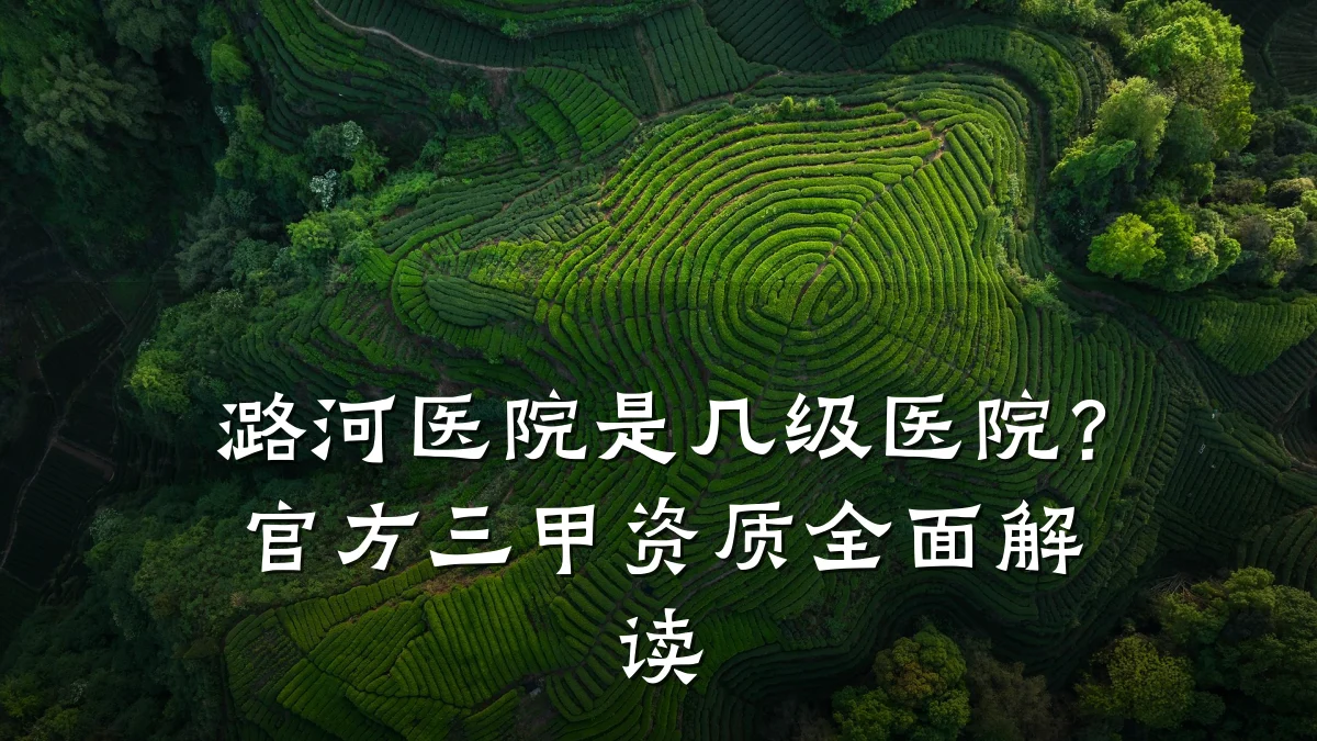 潞河医院是几级医院?官方三甲资质全面解读