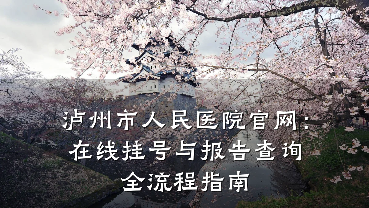 泸州市人民医院官网：在线挂号与报告查询全流程指南