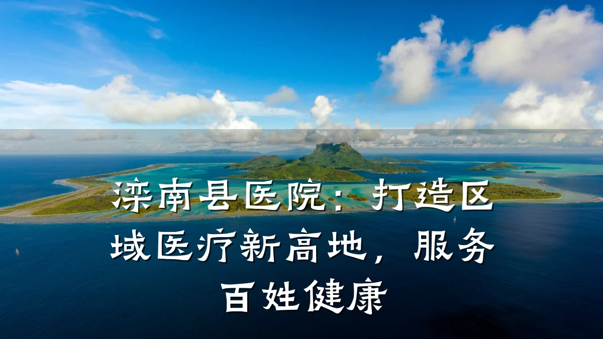 滦南县医院:打造区域医疗新高地,服务百姓健康