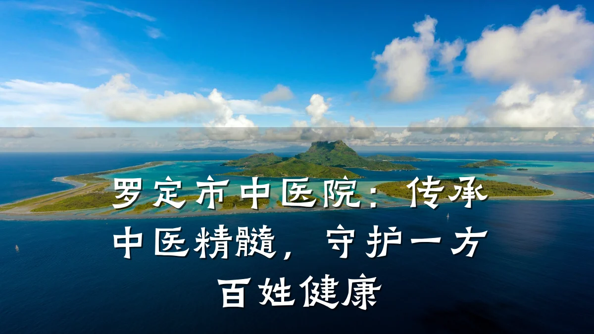 罗定市中医院:传承中医精髓,守护一方百姓健康