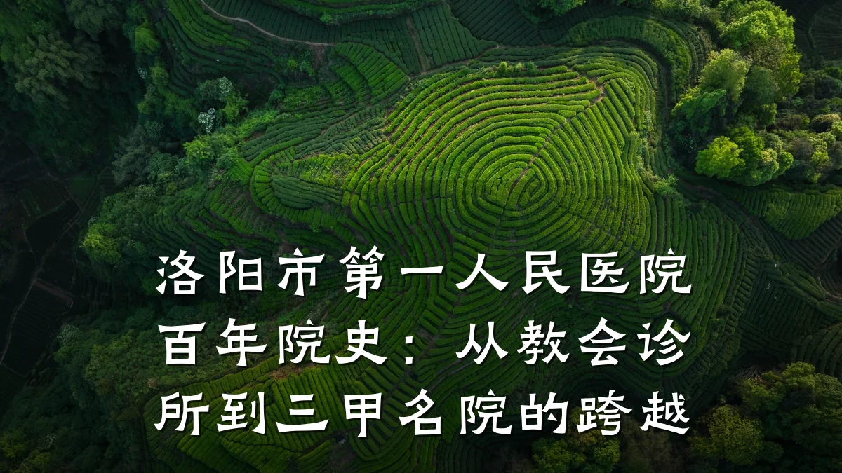 洛阳市第一人民医院百年院史:从教会诊所到三甲名院的跨越