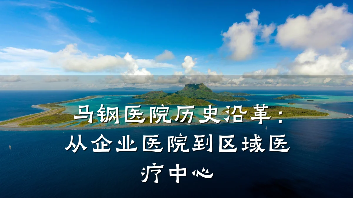 马钢医院历史沿革:从企业医院到区域医疗中心