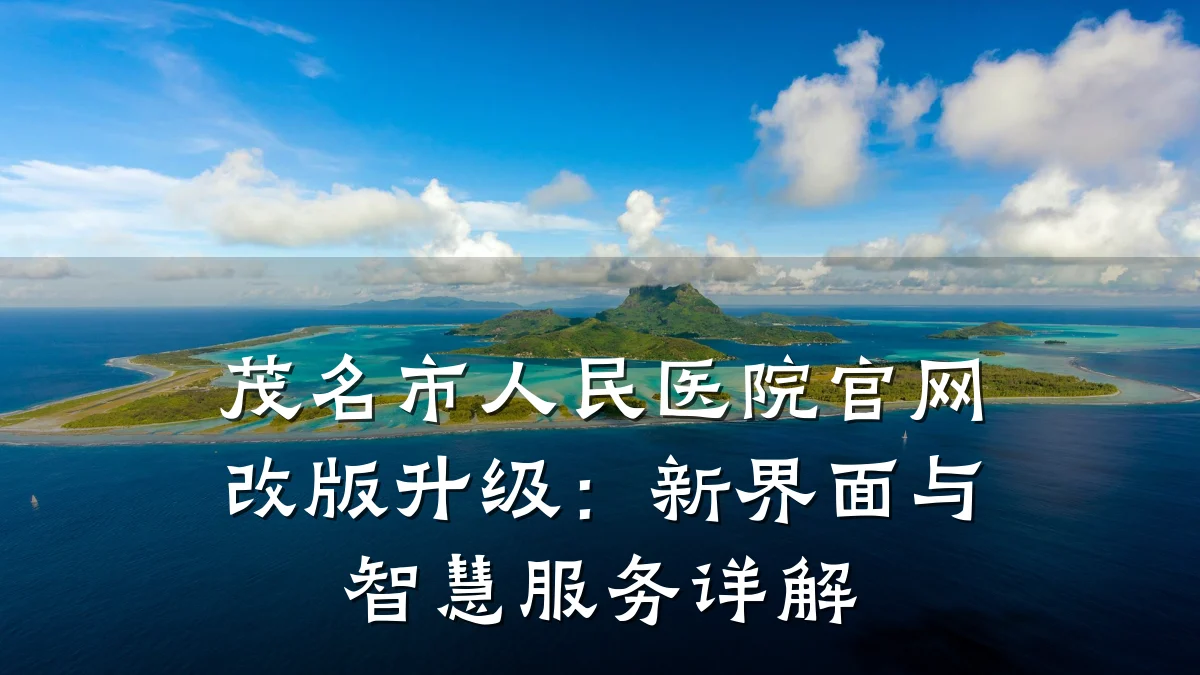 茂名市人民医院官网改版升级：新界面与智慧服务详解