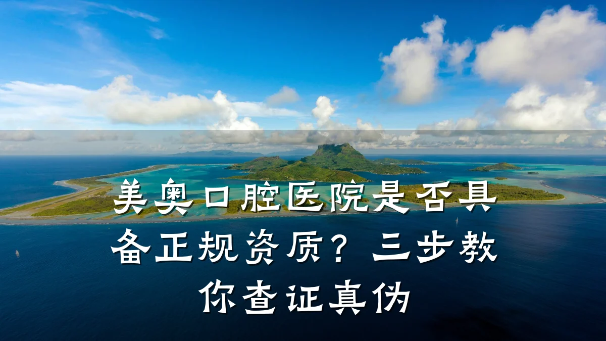 美奥口腔医院是否具备正规资质?三步教你查证真伪