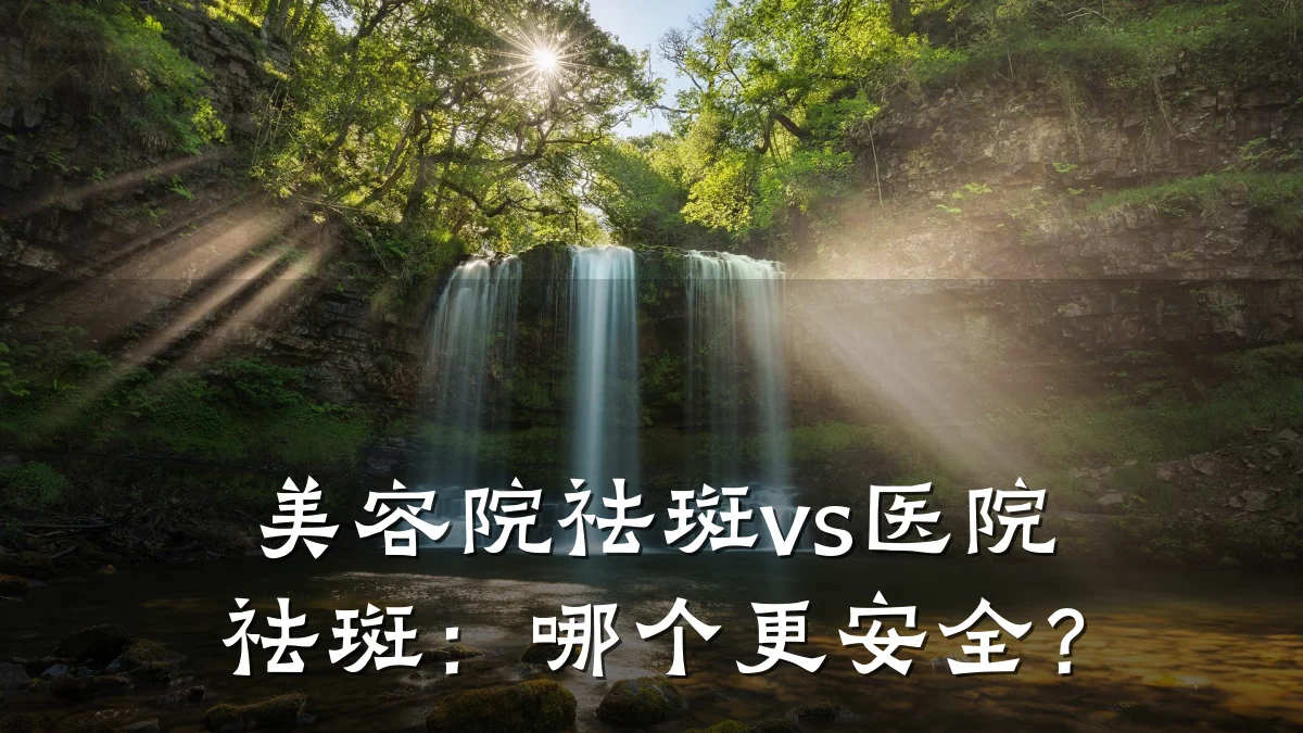 美容院祛斑vs医院祛斑：哪个更安全？