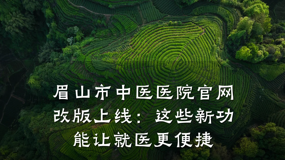 眉山市中医医院官网改版上线:这些新功能让就医更便捷