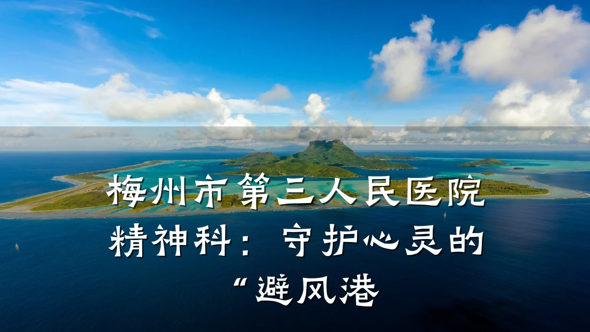 梅州市第三人民医院精神科:守护心灵的“避风港