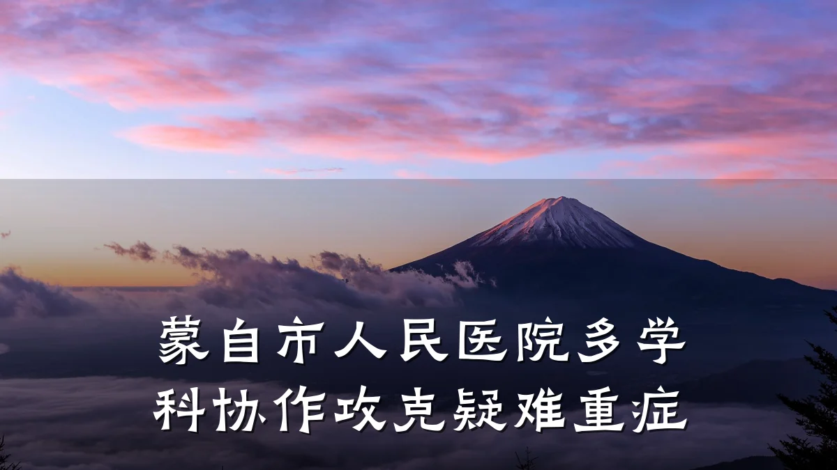 蒙自市人民医院多学科协作攻克疑难重症