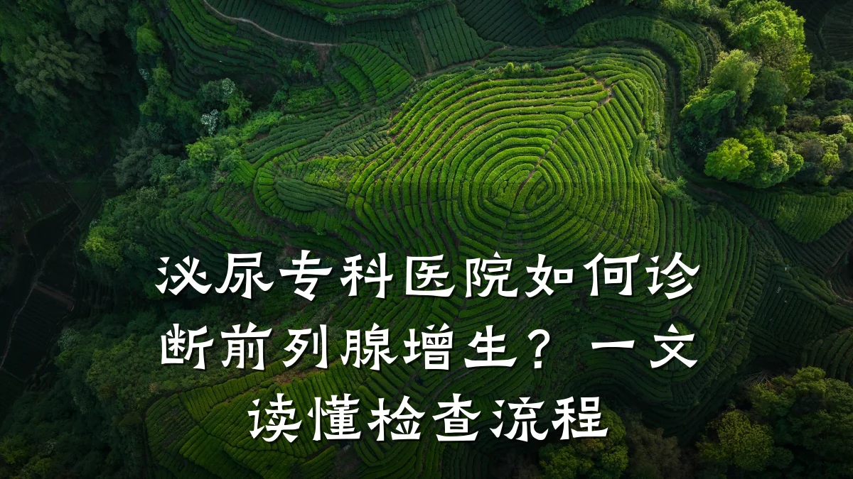 泌尿专科医院如何诊断前列腺增生?一文读懂检查流程