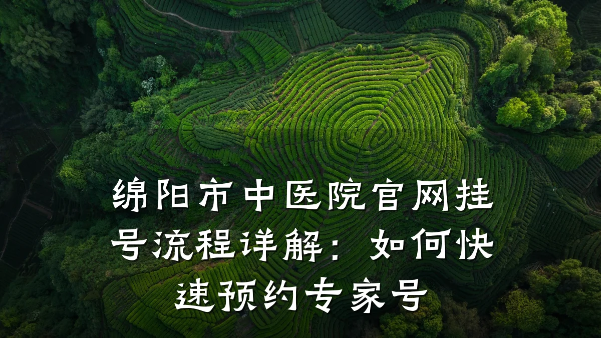 绵阳市中医院官网挂号流程详解:如何快速预约专家号