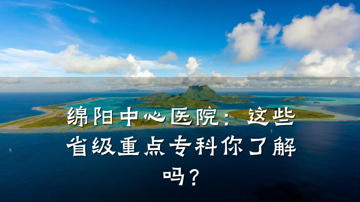 绵阳中心医院:这些省级重点专科你了解吗?