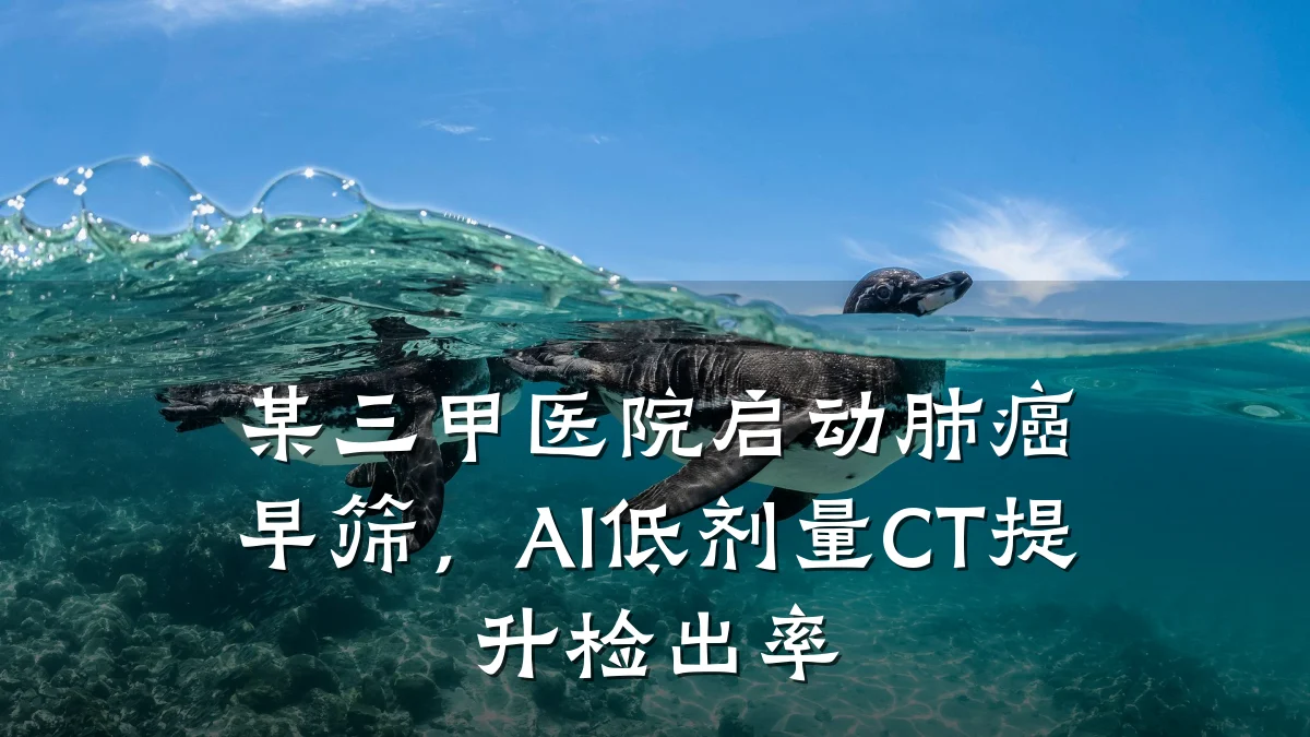 某三甲医院启动肺癌早筛,AI低剂量CT提升检出率