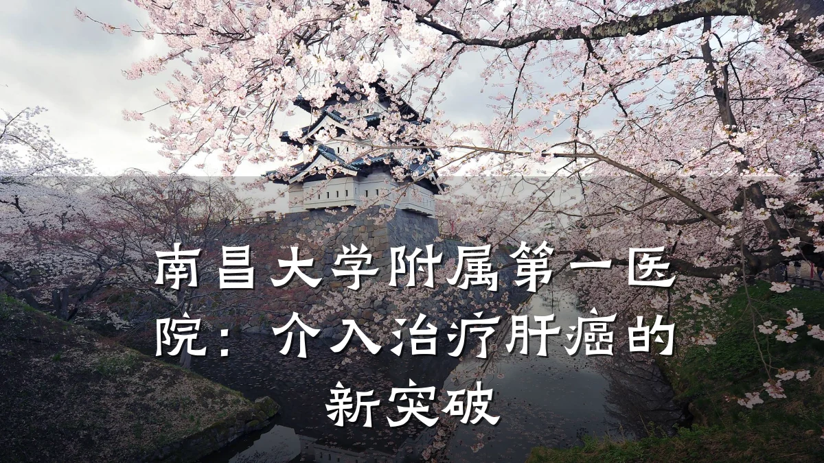 南昌大学附属第一医院:介入治疗肝癌的新突破