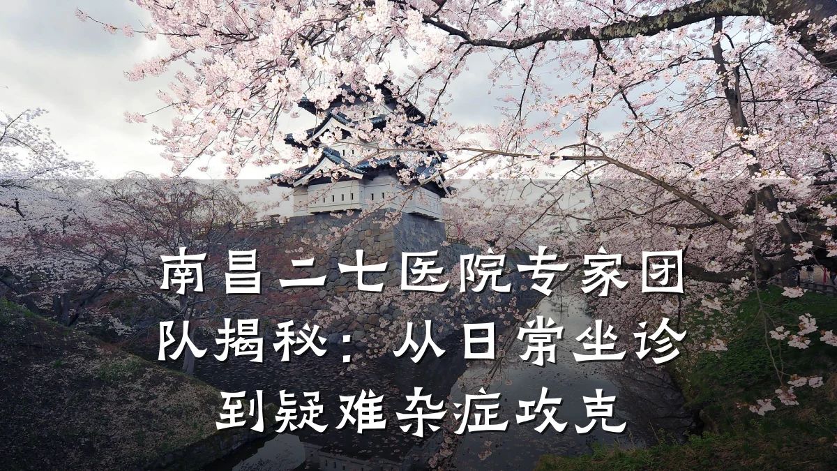 南昌二七医院专家团队揭秘:从日常坐诊到疑难杂症攻克