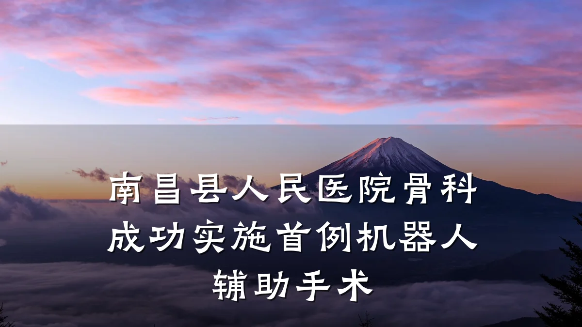 南昌县人民医院骨科成功实施首例机器人辅助手术