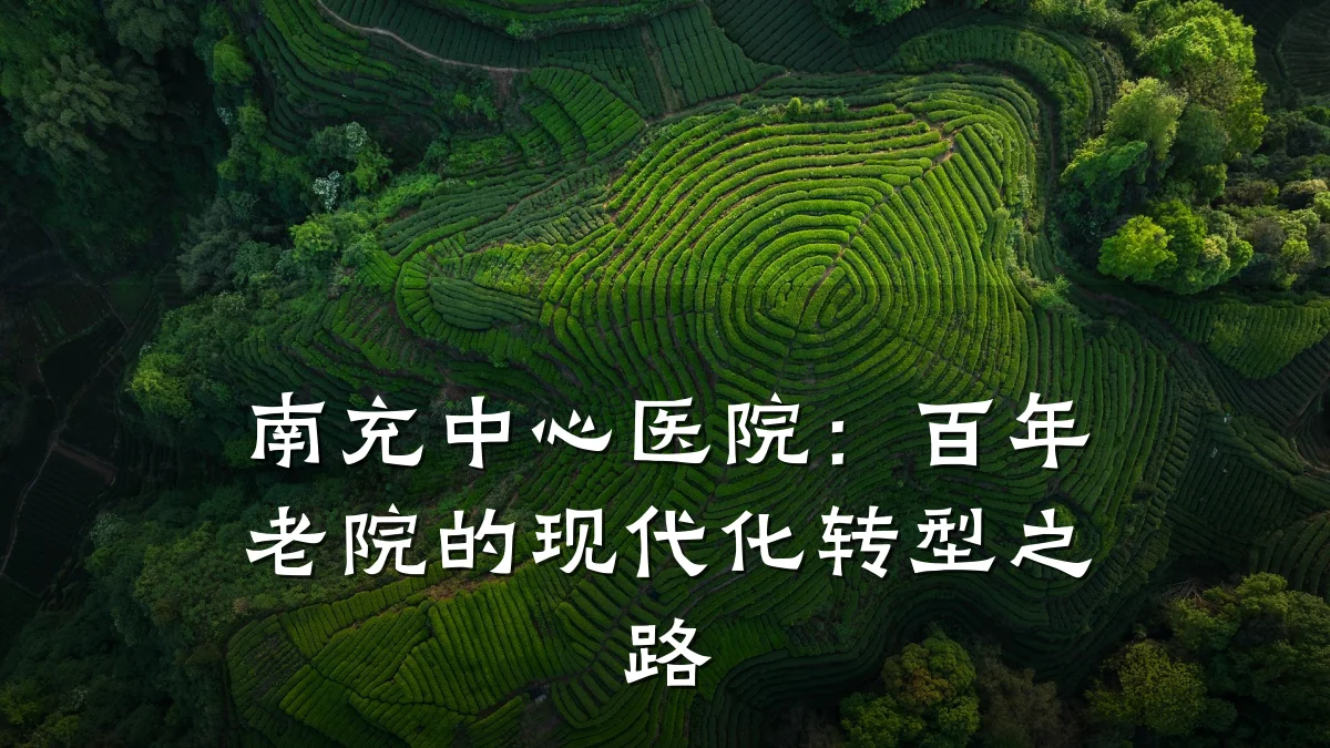 南充中心医院:百年老院的现代化转型之路