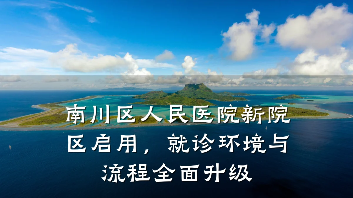 南川区人民医院新院区启用,就诊环境与流程全面升级
