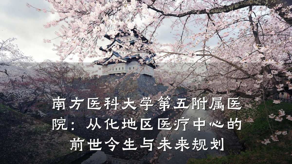 南方医科大学第五附属医院:从化地区医疗中心的前世今生与未来规划