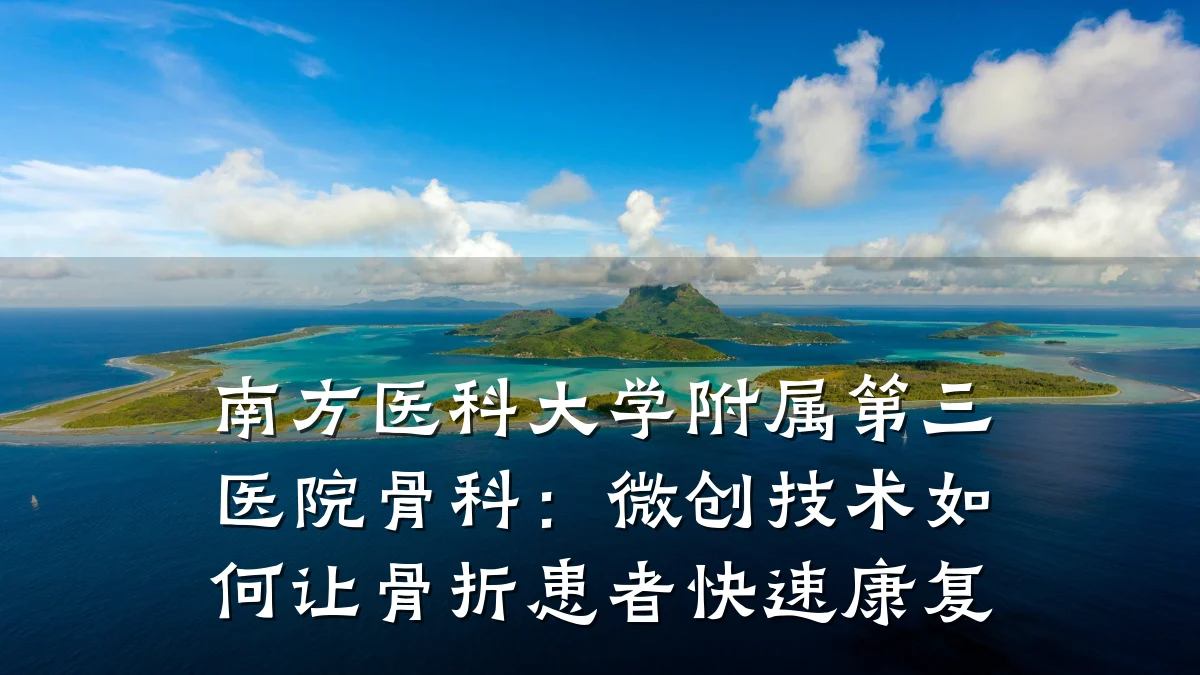 南方医科大学附属第三医院骨科:微创技术如何让骨折患者快速康复