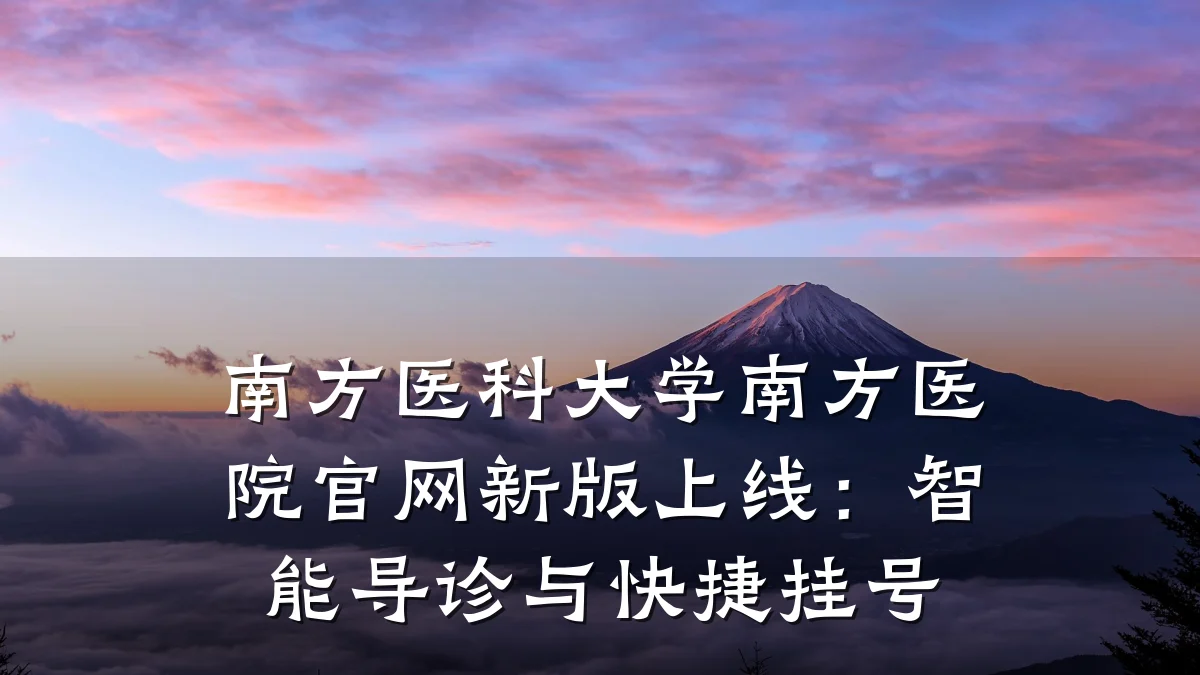 南方医科大学南方医院官网新版上线:智能导诊与快捷挂号