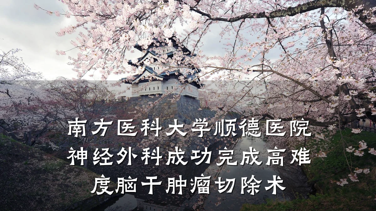 南方医科大学顺德医院神经外科成功完成高难度脑干肿瘤切除术