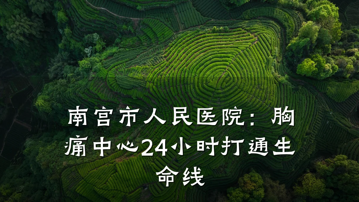南宫市人民医院：胸痛中心24小时打通生命线