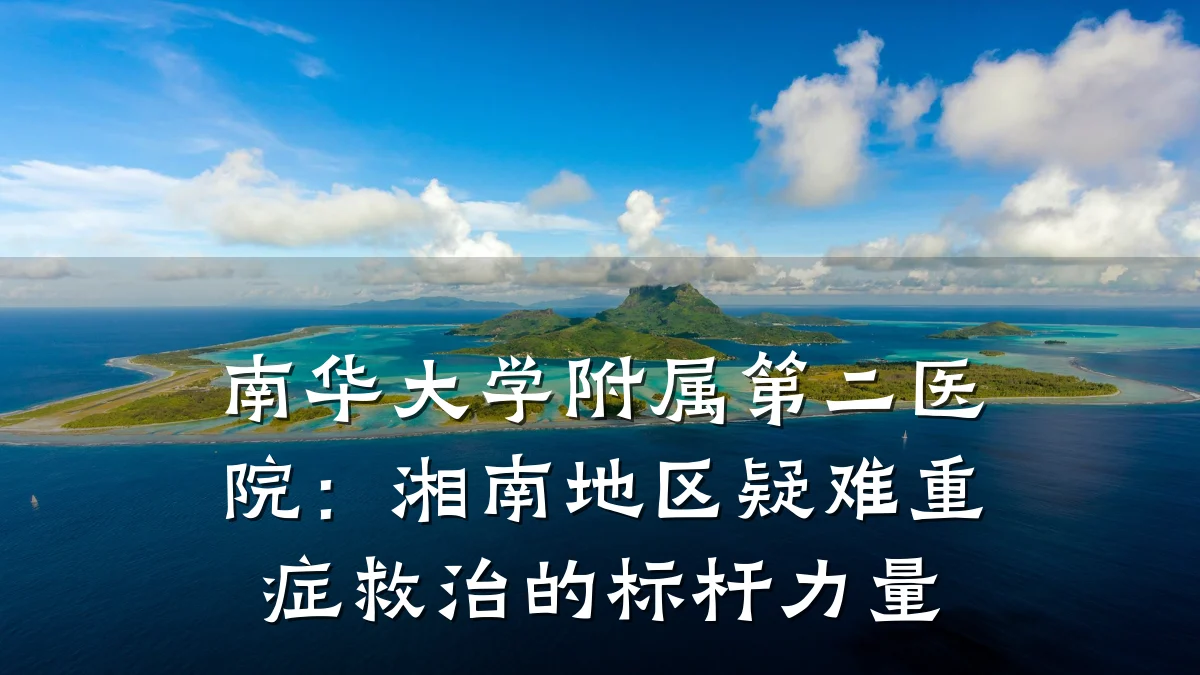 南华大学附属第二医院:湘南地区疑难重症救治的标杆力量