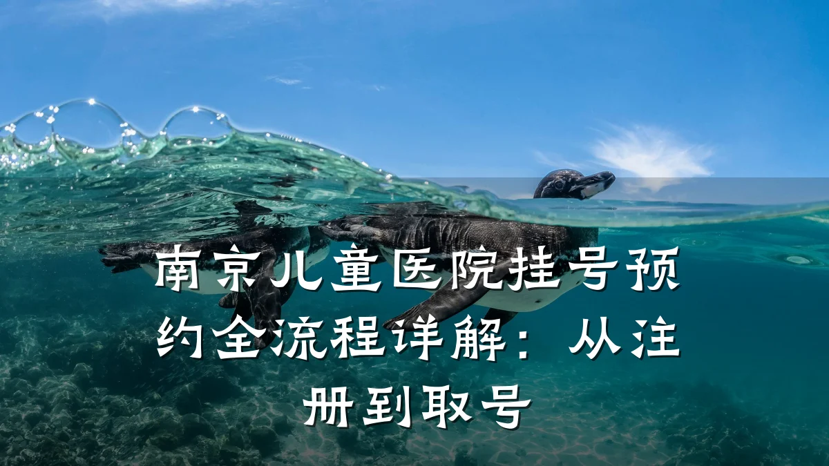 南京儿童医院挂号预约全流程详解:从注册到取号