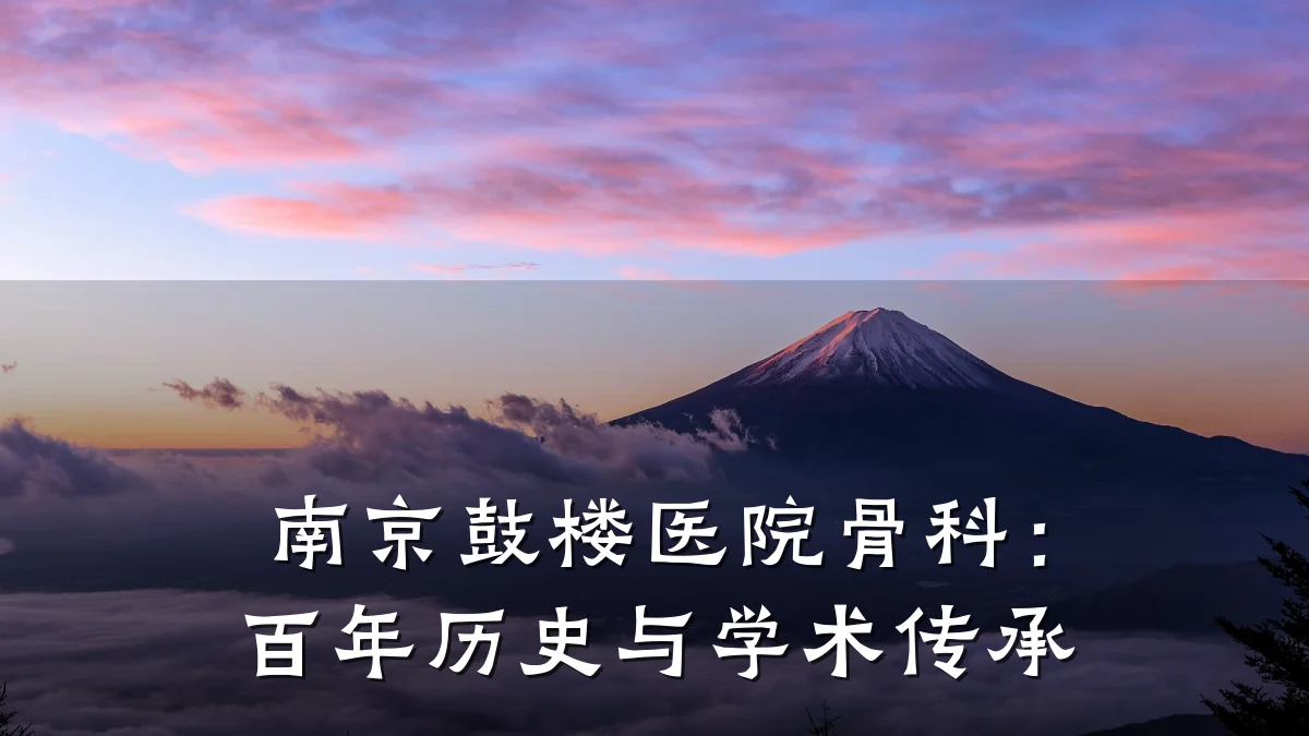 南京鼓楼医院骨科:百年历史与学术传承