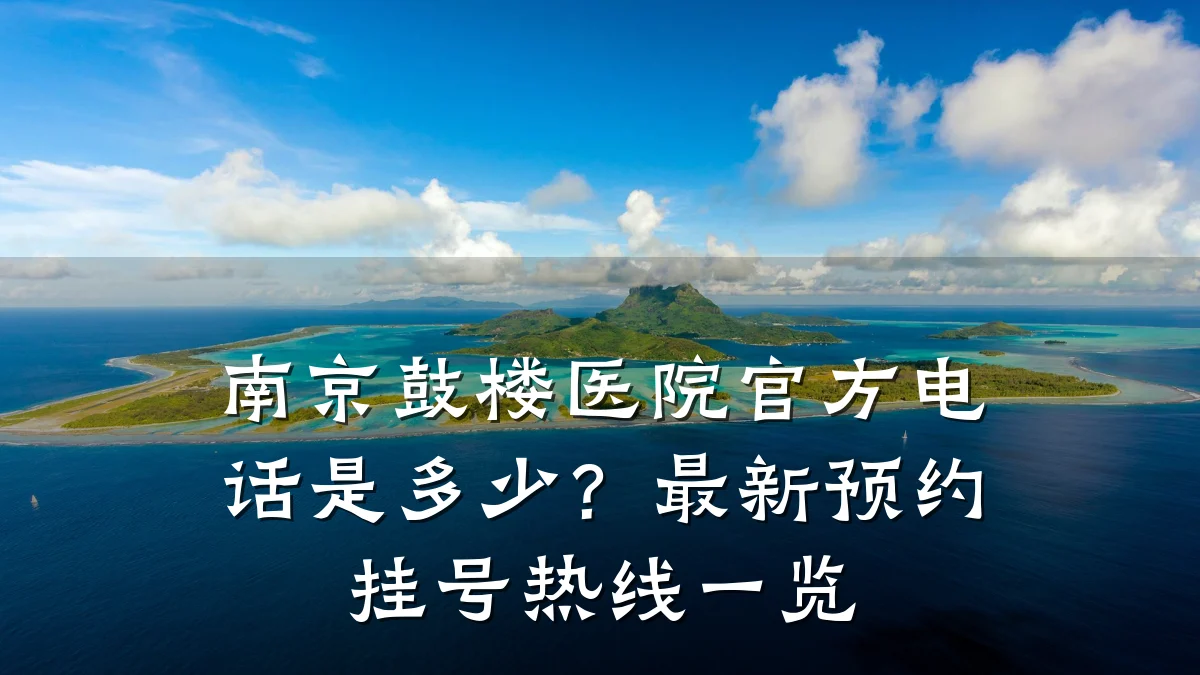 南京鼓楼医院官方电话是多少?最新预约挂号热线一览