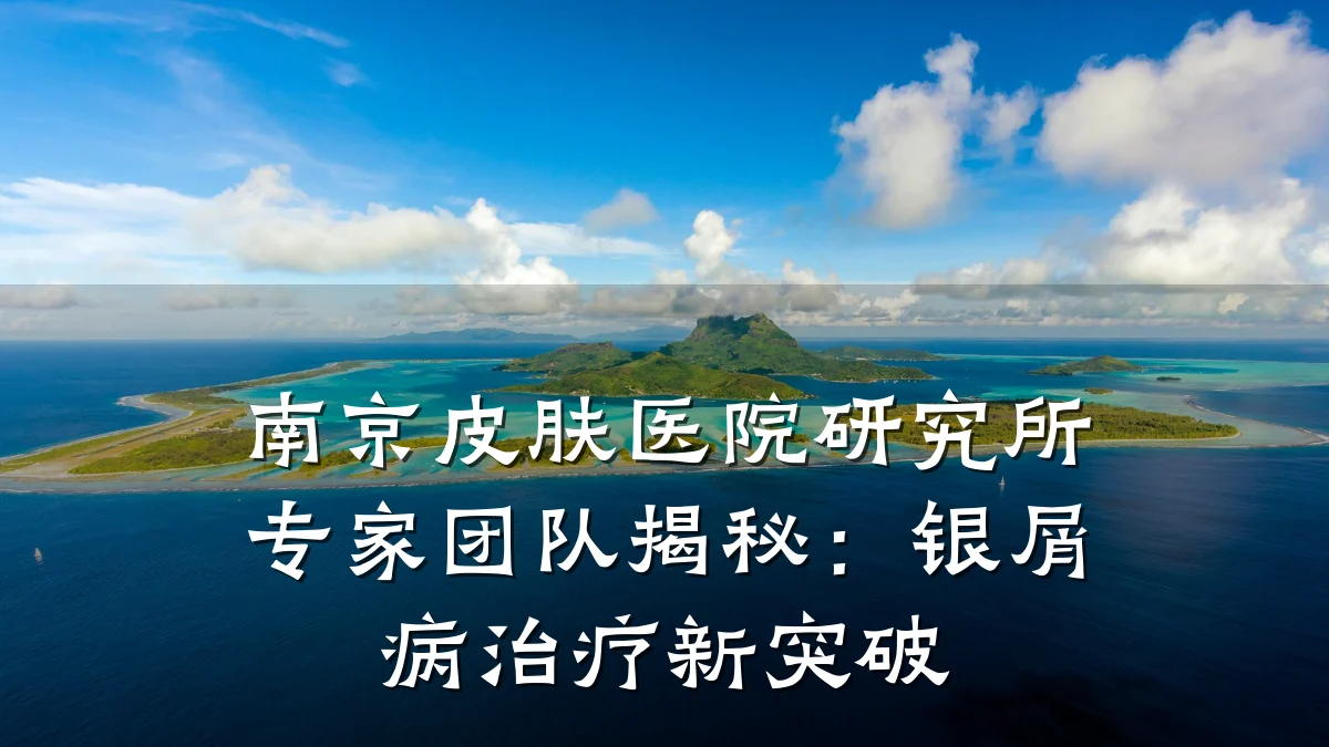 南京皮肤医院研究所专家团队揭秘:银屑病治疗新突破