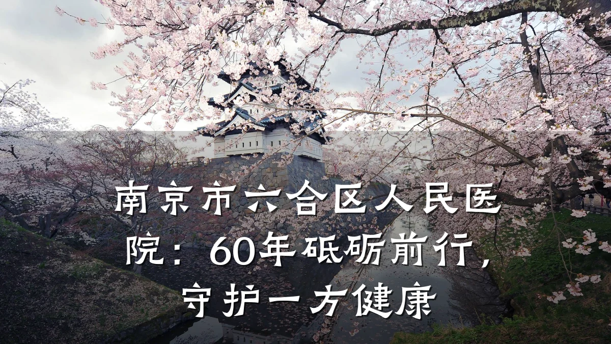 南京市六合区人民医院:60年砥砺前行,守护一方健康